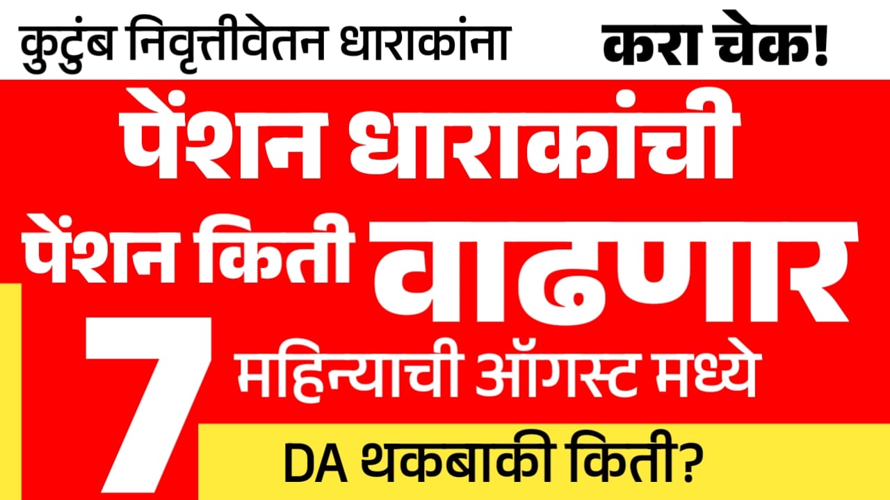 पेन्शन धारकांना /निवृत्ती वेतन धारकांना 7 महिन्याची महागाई भत्ता(DA) थकबाकी किती मिळणार..!ऑगस्टची पेन्शन किती मिळणार? एका क्लिक वर थकबाकी,पहा..! 7 Month Arrears Of Dearness Allowanc